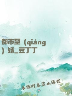 都市至強(qiáng)贅婿