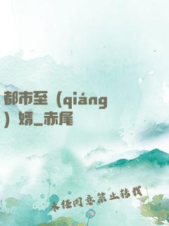 都市至強(qiáng)贅婿