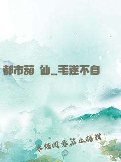都市葫蘆仙