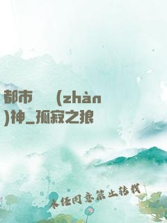 都市蒼龍戰(zhàn)神