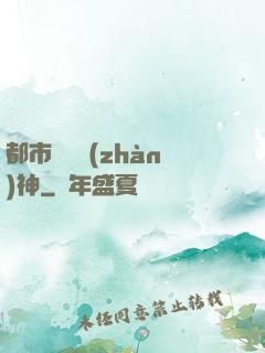 都市蒼龍戰(zhàn)神