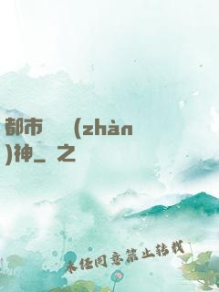 都市蒼龍戰(zhàn)神