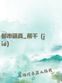 都市藏真