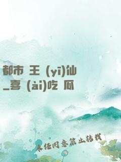都市藥王醫(yī)仙