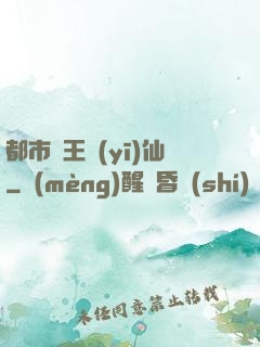都市藥王醫(yī)仙