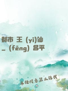 都市藥王醫(yī)仙