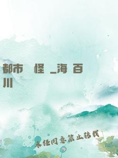都市詭聞怪談