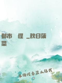 都市詭聞怪談
