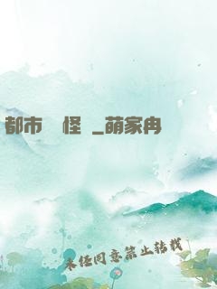 都市詭聞怪談