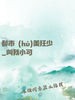都市護(hù)美狂少
