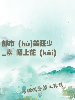 都市護(hù)美狂少