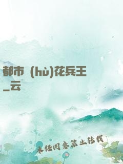 都市護(hù)花兵王