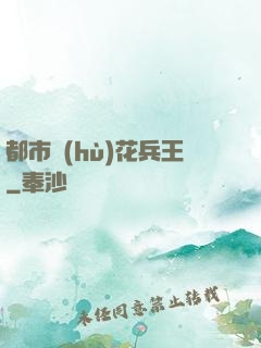 都市護(hù)花兵王