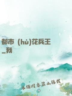 都市護(hù)花兵王