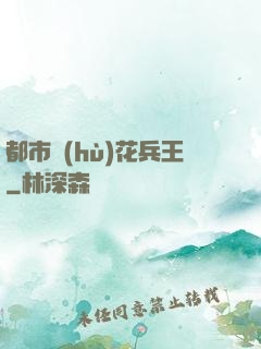 都市護(hù)花兵王