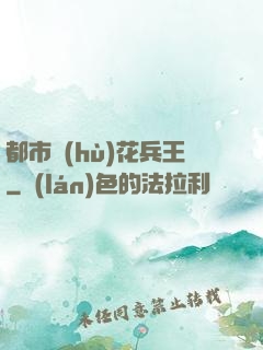 都市護(hù)花兵王