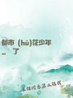 都市護(hù)花少年