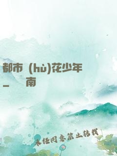 都市護(hù)花少年