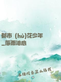 都市護(hù)花少年