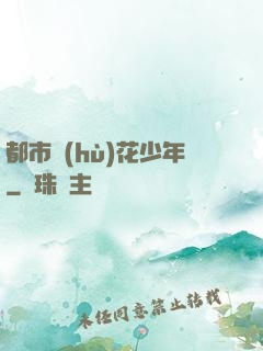 都市護(hù)花少年
