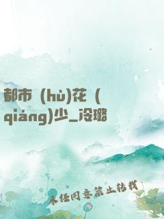 都市護(hù)花強(qiáng)少