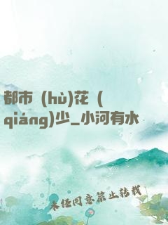 都市護(hù)花強(qiáng)少