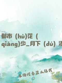 都市護(hù)花強(qiáng)少