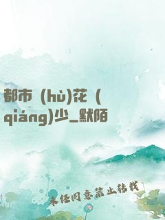 都市護(hù)花強(qiáng)少