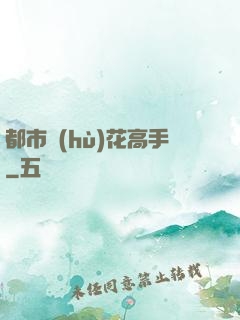 都市護(hù)花高手