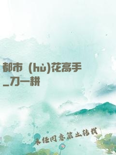 都市護(hù)花高手