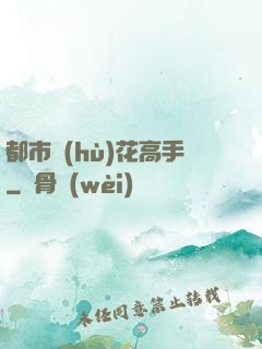 都市護(hù)花高手