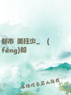 都市護美狂少