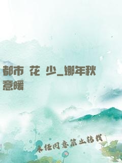 都市護花強少