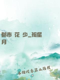 都市護花強少