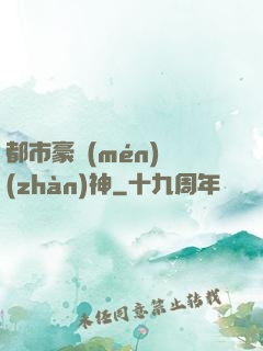 都市豪門(mén)戰(zhàn)神