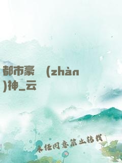 都市豪門戰(zhàn)神