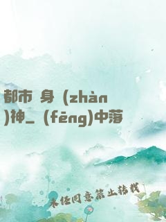 都市貼身戰(zhàn)神