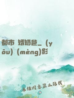 都市贅婿奶爸