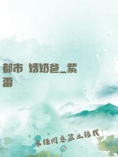 都市贅婿奶爸