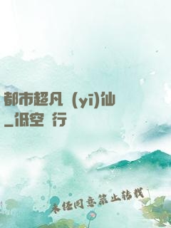 都市超凡醫(yī)仙