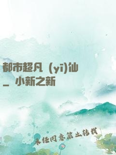 都市超凡醫(yī)仙