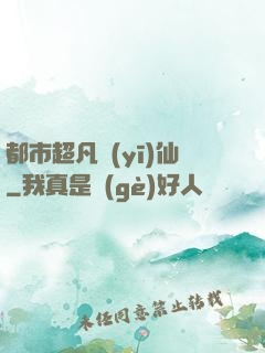 都市超凡醫(yī)仙