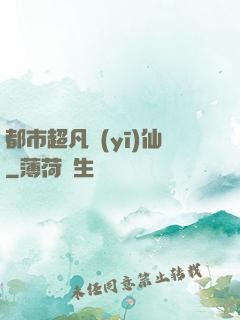 都市超凡醫(yī)仙