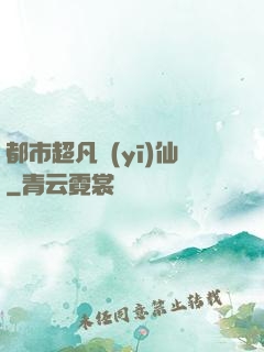 都市超凡醫(yī)仙