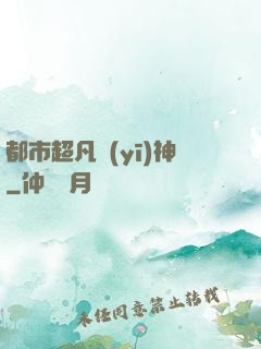 都市超凡醫(yī)神