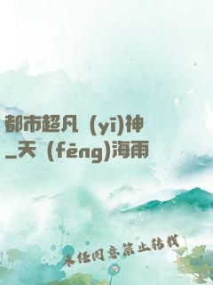 都市超凡醫(yī)神