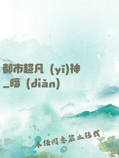 都市超凡醫(yī)神