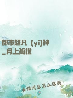 都市超凡醫(yī)神