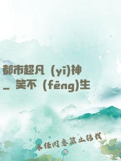 都市超凡醫(yī)神