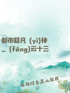 都市超凡醫(yī)神
